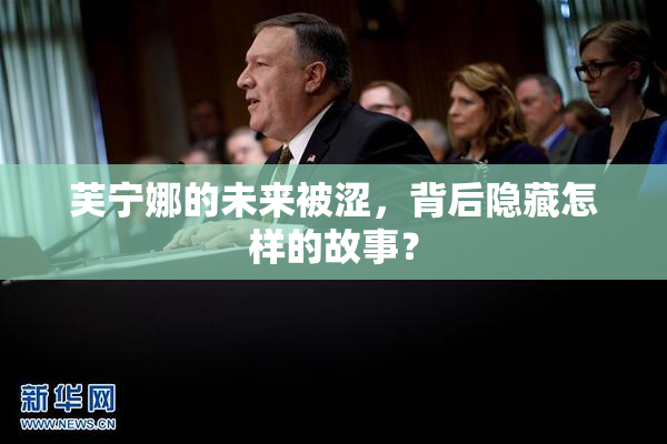 芙宁娜的未来被涩，背后隐藏怎样的故事？