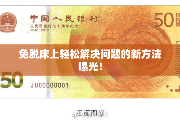 免脱床上轻松解决问题的新方法曝光！