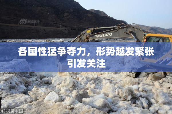 各国性猛争夺力，形势越发紧张引发关注