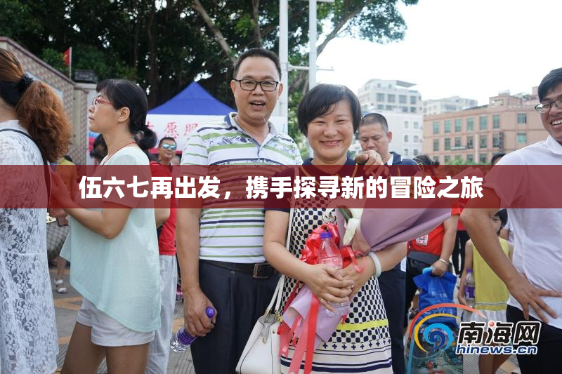 伍六七再出发，携手探寻新的冒险之旅