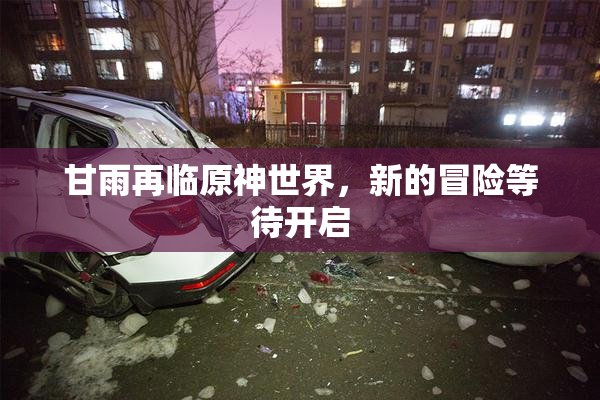 甘雨再临原神世界，新的冒险等待开启