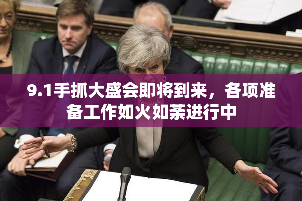 9.1手抓大盛会即将到来，各项准备工作如火如荼进行中