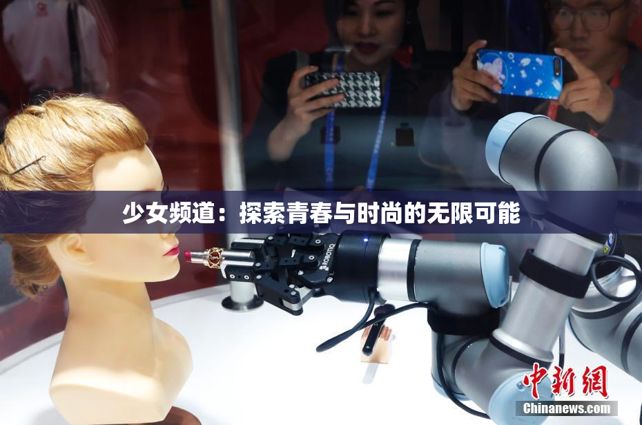 少女频道：探索青春与时尚的无限可能