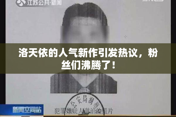 洛天依的人气新作引发热议，粉丝们沸腾了！