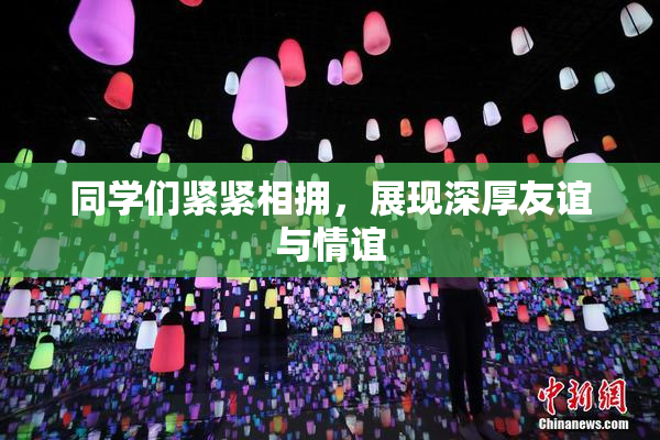 同学们紧紧相拥，展现深厚友谊与情谊