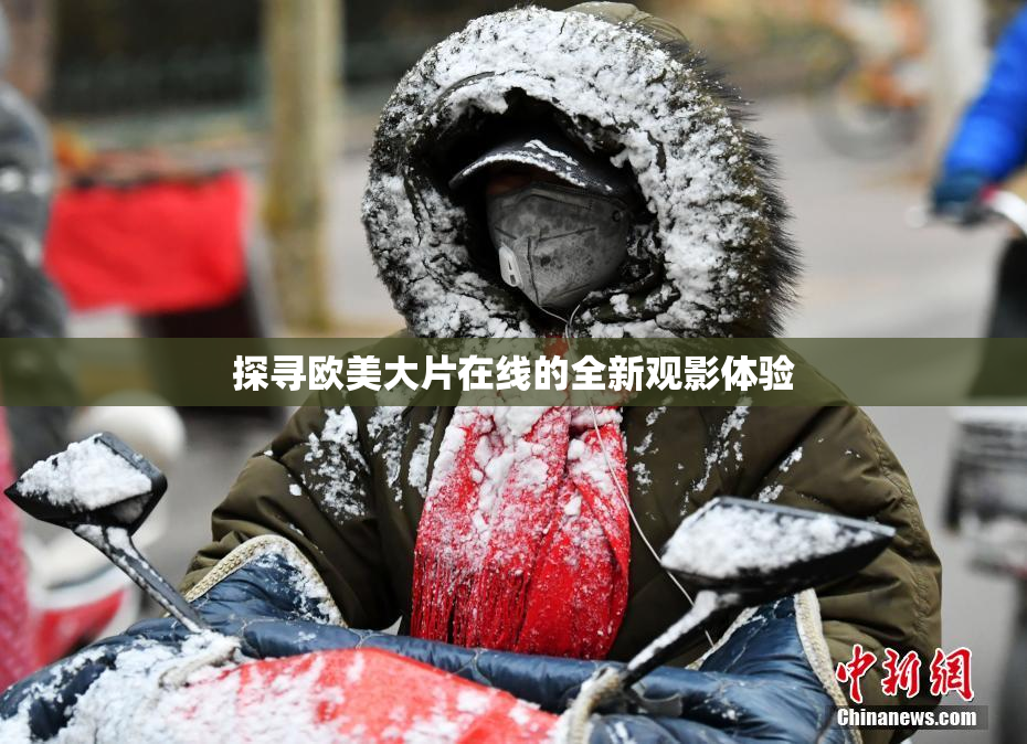 探寻欧美大片在线的全新观影体验