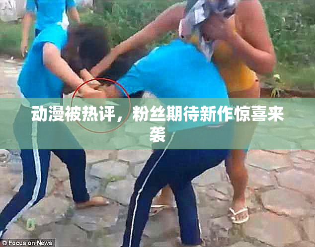 动漫被热评，粉丝期待新作惊喜来袭