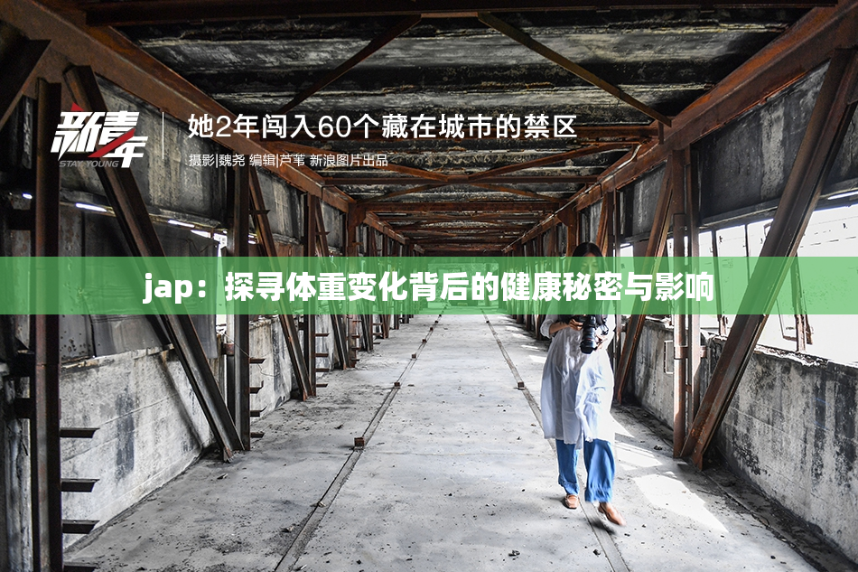 jap：探寻体重变化背后的健康秘密与影响