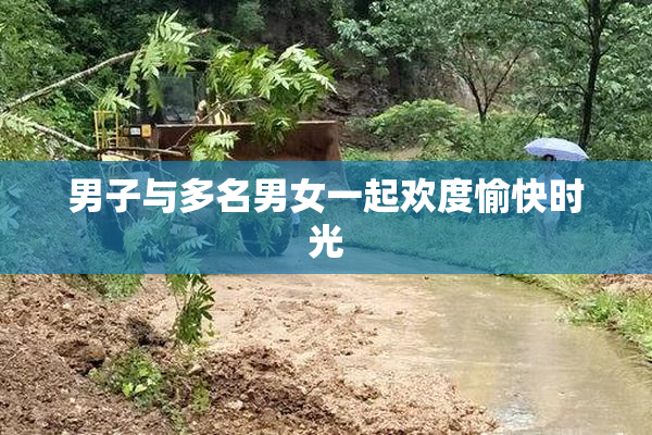 男子与多名男女一起欢度愉快时光