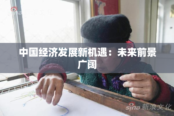 中国经济发展新机遇：未来前景广阔