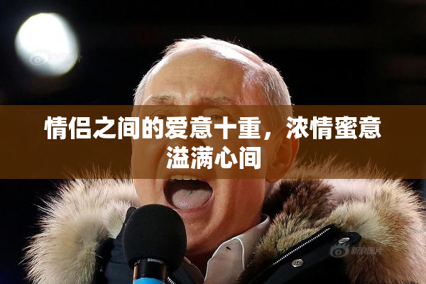 情侣之间的爱意十重，浓情蜜意溢满心间