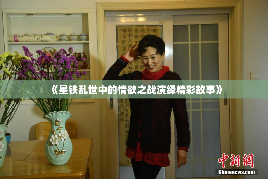 《星铁乱世中的情欲之战演绎精彩故事》
