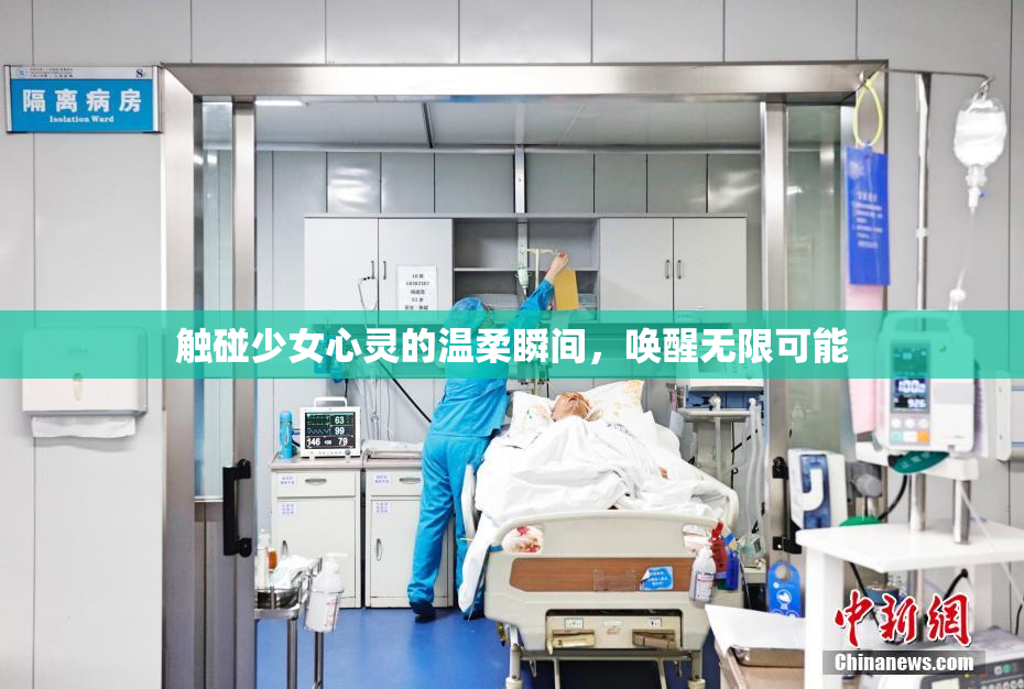 触碰少女心灵的温柔瞬间，唤醒无限可能