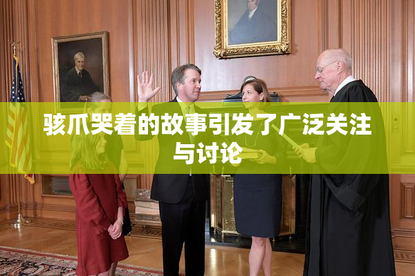 骇爪哭着的故事引发了广泛关注与讨论